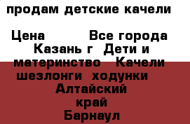 продам детские качели › Цена ­ 800 - Все города, Казань г. Дети и материнство » Качели, шезлонги, ходунки   . Алтайский край,Барнаул г.